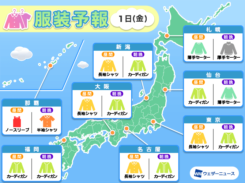 11月1日(金)　各地の気温変化と最適な服装