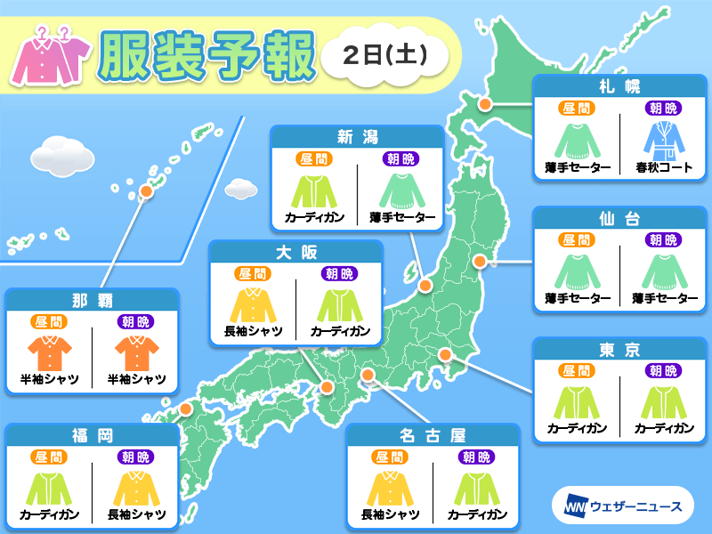 11月2日(土)　各地の気温変化と最適な服装