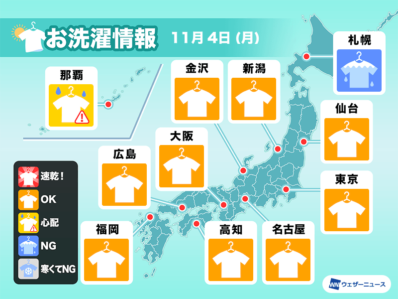 11月4日(月)の洗濯天気予報　晴天、冬支度に活用を