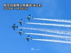 快晴の青空でブルーインパルスが飛行　令和6年度入間航空祭