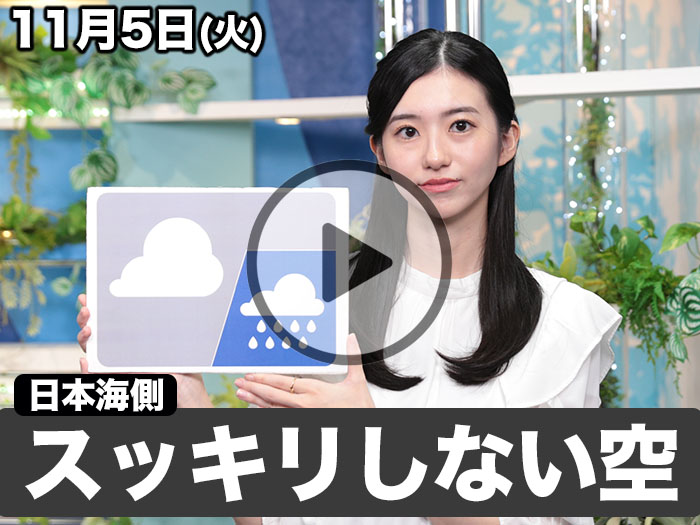 あす11月5日(火)のウェザーニュース お天気キャスター解説