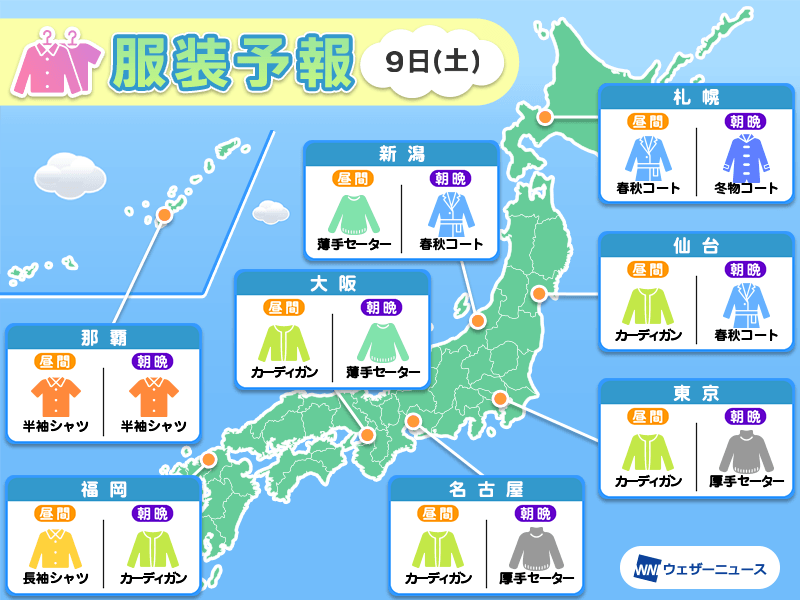 11月9日(土)　各地の気温変化と最適な服装