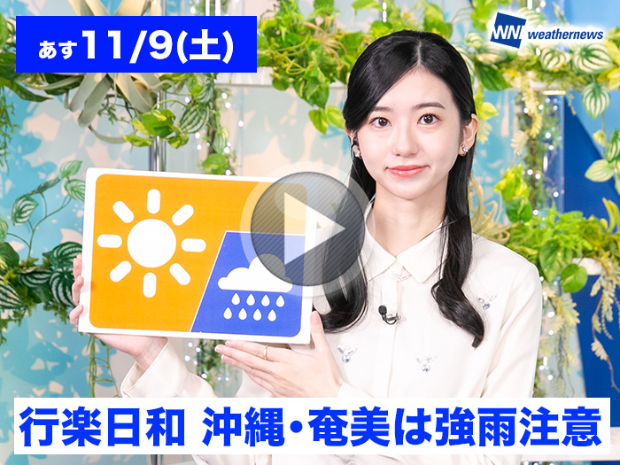 あす11月9日(土)のウェザーニュース お天気キャスター解説