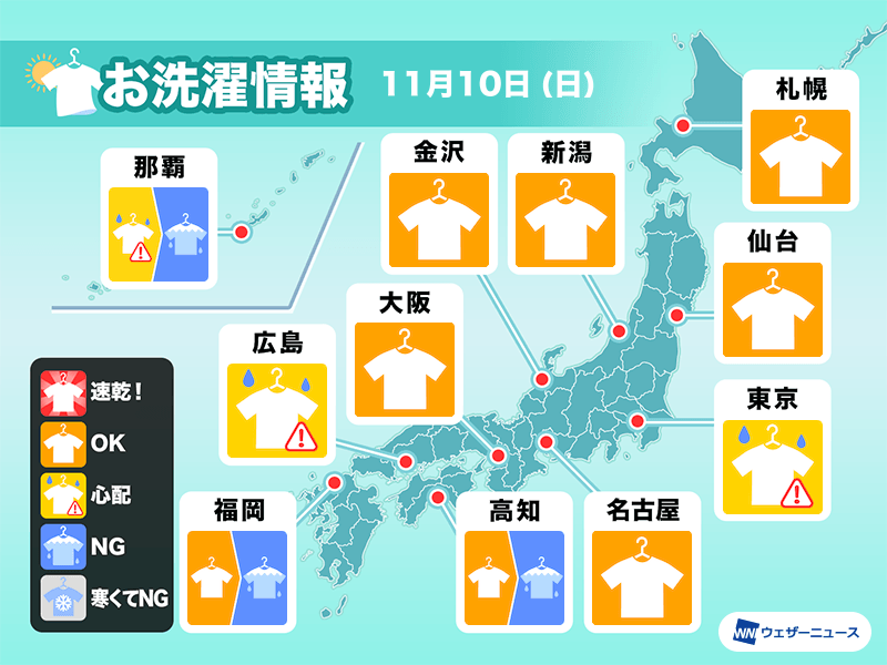 11月10日(日)の洗濯天気予報　関東や東海は空の変化にご用心