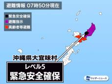 沖縄県大宜味村に「緊急安全確保」発令　警戒レベル5　命を守る行動を