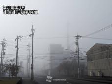 今朝は局地的に濃霧が発生　視界の悪化に注意