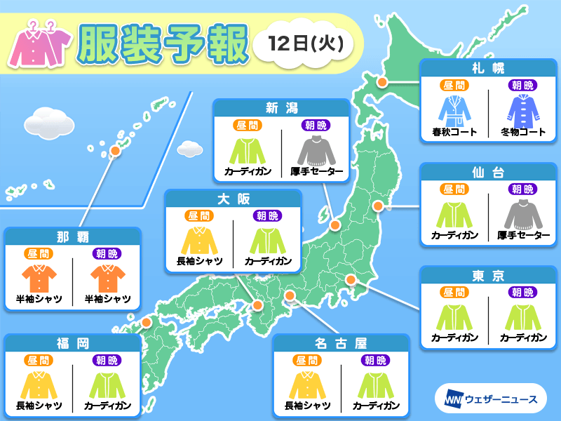 11月12日(火)　各地の気温変化と最適な服装