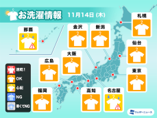 11月14日(木)の洗濯天気予報　週末は天気崩れる　洗濯は今日中に