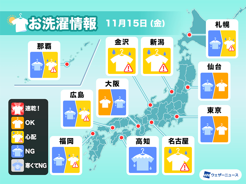 11月15日(金)の洗濯天気予報　全国的に部屋干し推奨