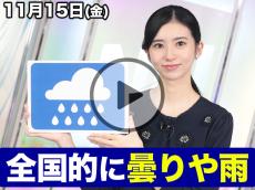 あす11月15日(金)のウェザーニュース お天気キャスター解説