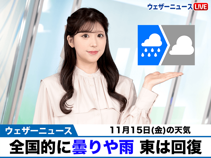 お天気キャスター解説　11月15日(金)の天気