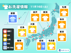 11月16日(土)の洗濯天気予報　関東以西は外干し油断禁物の空