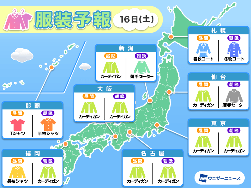 11月16日(土)　各地の気温変化と最適な服装