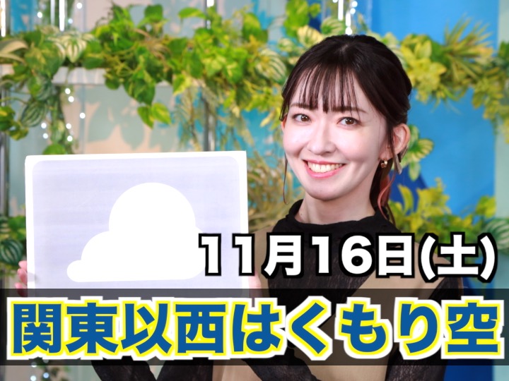 あす11月16日(土)のウェザーニュース お天気キャスター解説