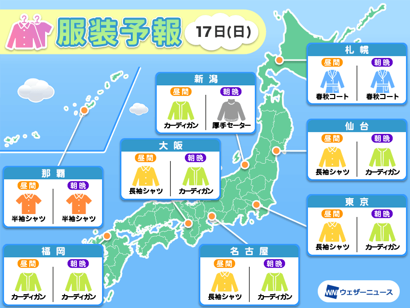 11月17日(日)　各地の気温変化と最適な服装