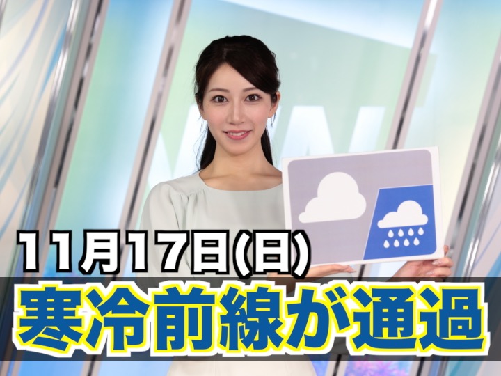 お天気キャスター解説　11月17日(日)の天気