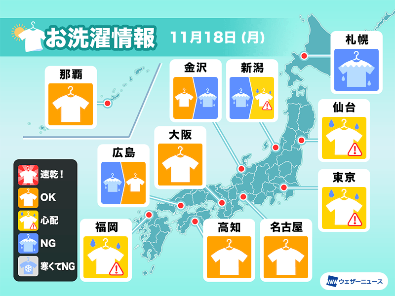 11月18日(月)の洗濯天気予報　関東以北は外干し難しい