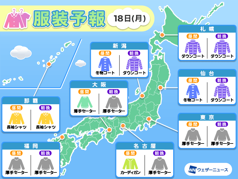 11月18日(月)　各地の気温変化と最適な服装