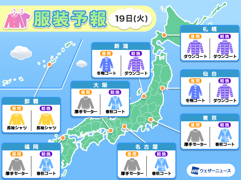 11月19日(火)　各地の気温変化と最適な服装