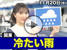 あす11月20日(水)のウェザーニュース お天気キャスター解説