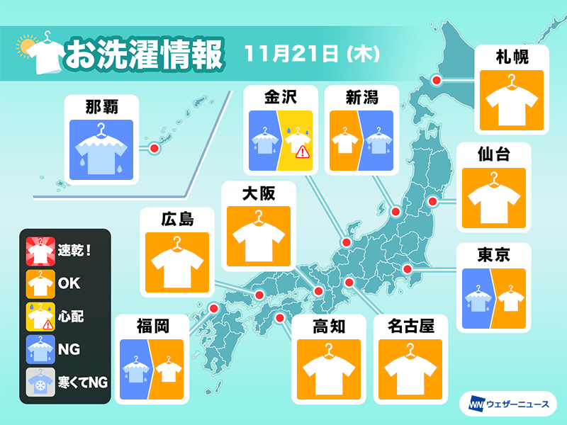 11月21日(木)の洗濯天気予報　関東は午後がチャンス