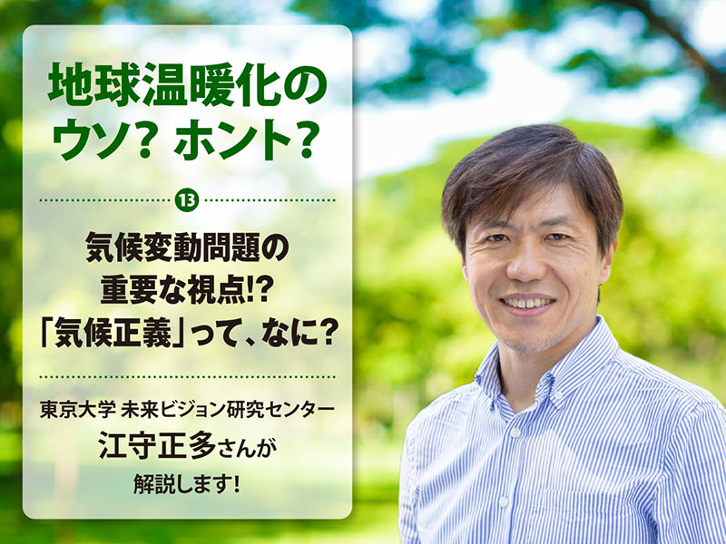 地球温暖化のウソ？ ホント？（13）気候変動問題の重要な視点!? 「気候正義」って、なに？