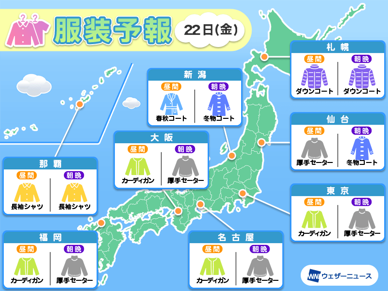 11月22日(金)　各地の気温変化と最適な服装