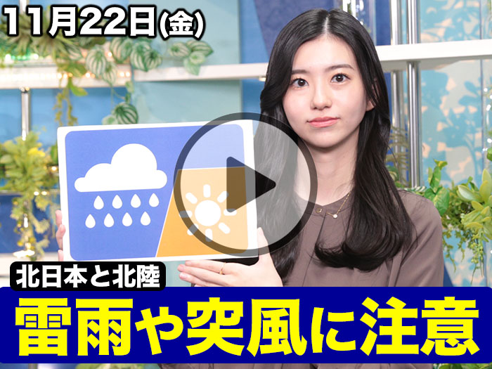 あす11月22日(金)のウェザーニュース お天気キャスター解説