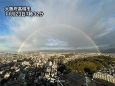 大阪で大きな朝虹が出現　近畿周辺は変りやすい天気