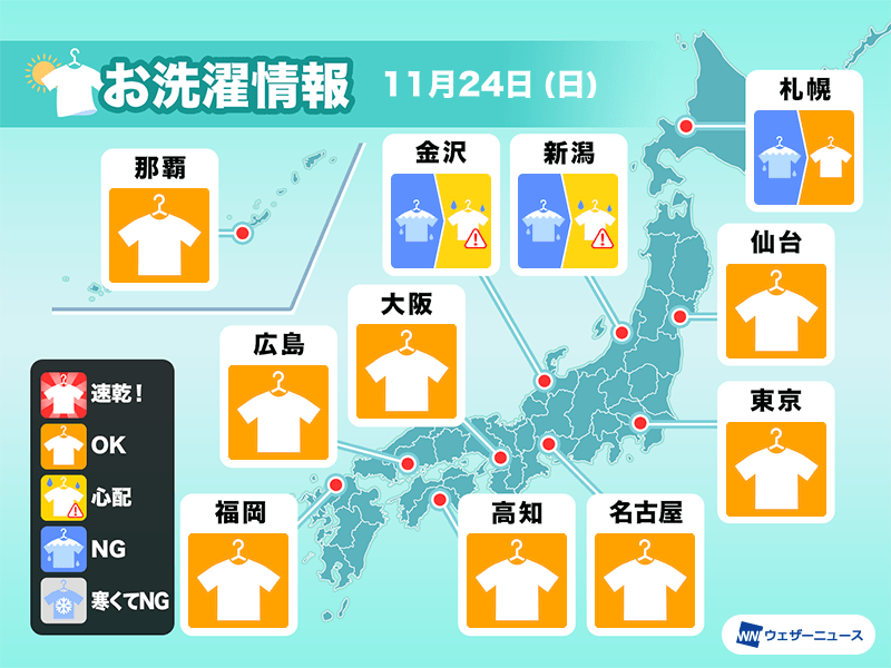 11月24日(日)の洗濯天気予報　太平洋側は外干しOK