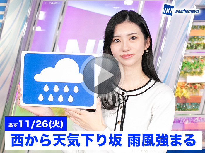 あす11月26日(火)のウェザーニュース お天気キャスター解説