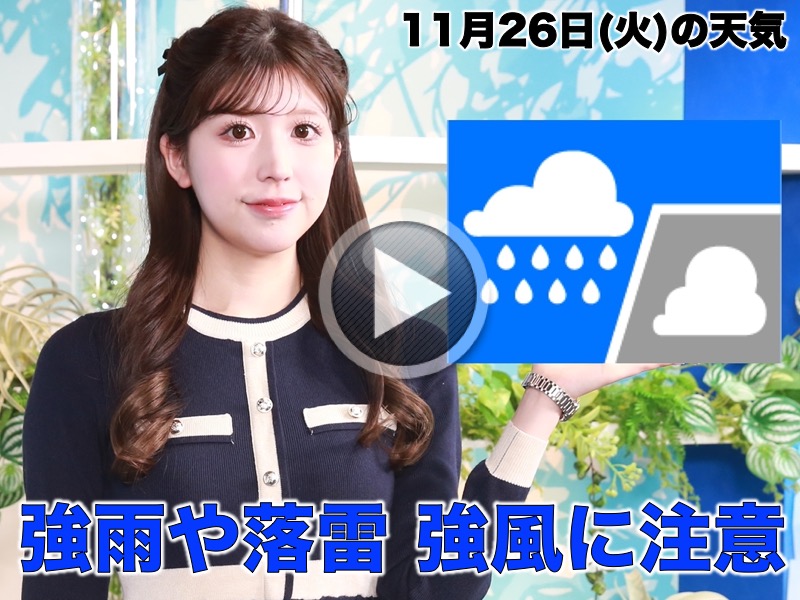 お天気キャスター解説　11月26日(火)の天気