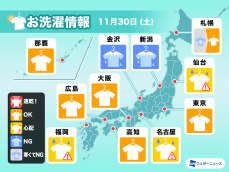 11月30日(土)の洗濯天気予報　関東以外は外干し油断禁物