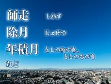 「師走」以外にもある12月の異称