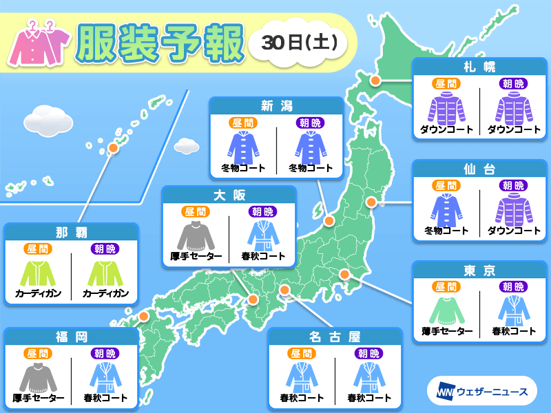 11月30日(土)　各地の気温変化と最適な服装