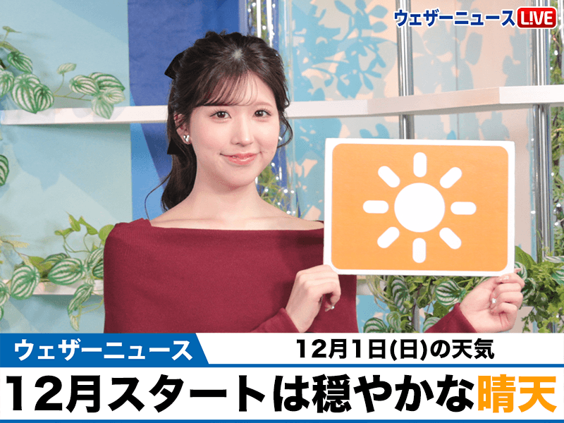 お天気キャスター解説　12月1日(日)の天気