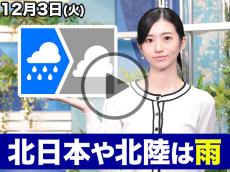 あす12月3日(火)のウェザーニュース お天気キャスター解説