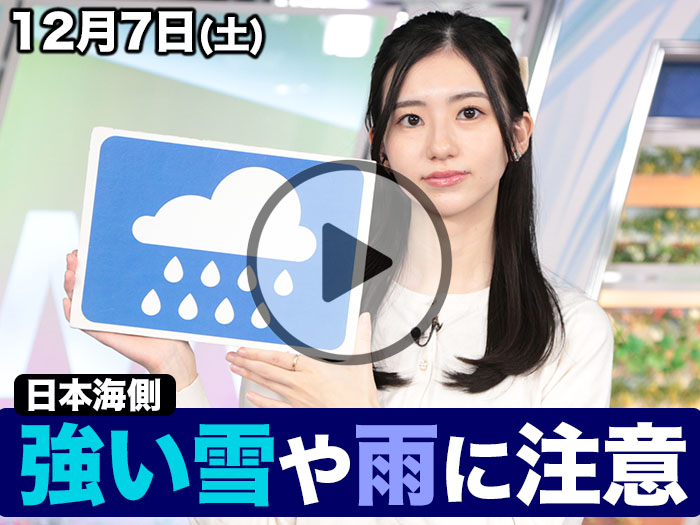 あす12月7日(土)のウェザーニュース お天気キャスター解説