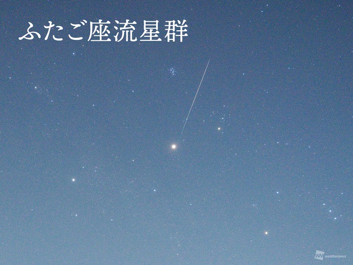 明日13日(金)夜は「ふたご座流星群」が見頃　1時間に40個前後の流星も　天気は？