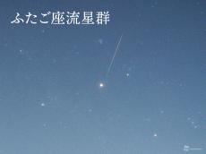 明日13日(金)夜は「ふたご座流星群」が見頃　1時間に40個前後の流星も　天気は？