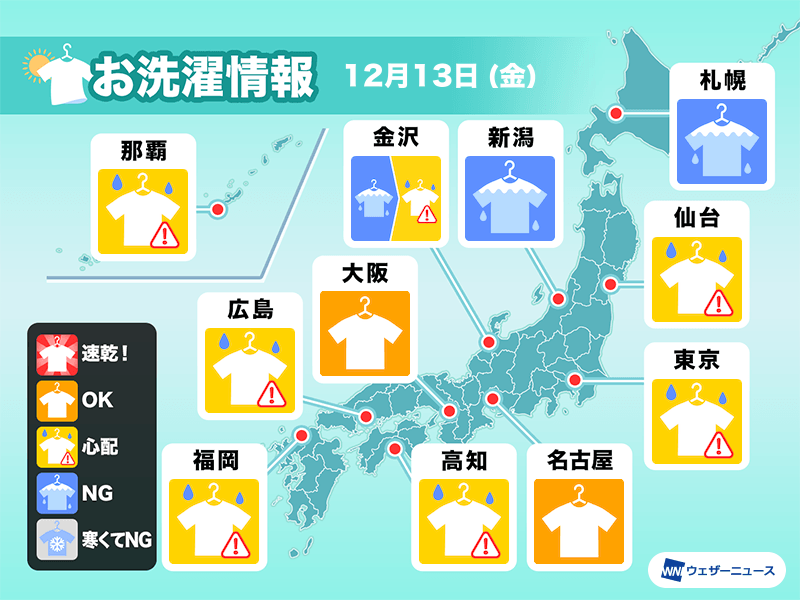 12月13日(金)の洗濯天気予報　関東など太平洋側は外干しOK