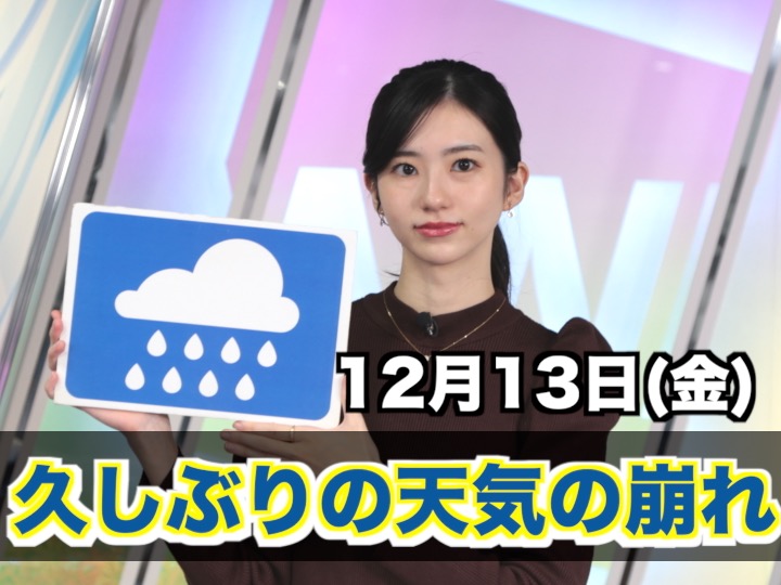 あす12月13日(金)のウェザーニュース お天気キャスター解説