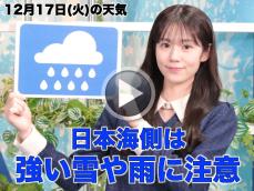 お天気キャスター解説　12月17日(火)の天気