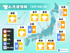 12月19日(木)の洗濯天気予報　気温低く晴れても乾き遅い