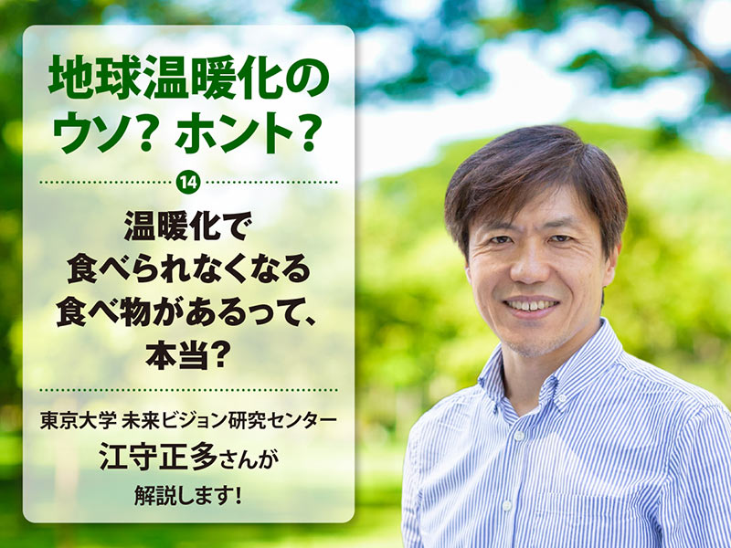 温暖化で食べられなくなる食べ物があるって、本当？