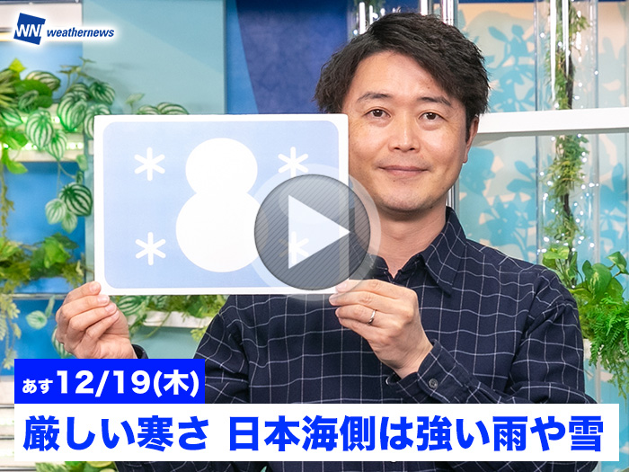 あす12月19日(木)のウェザーニュース お天気キャスター解説