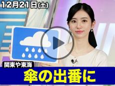 あす12月21日(土)のウェザーニュース お天気キャスター解説