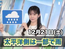 お天気キャスター解説　12月21日(土)の天気