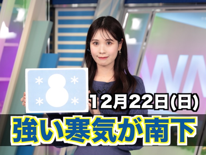 あす12月22日(日)のウェザーニュース お天気キャスター解説