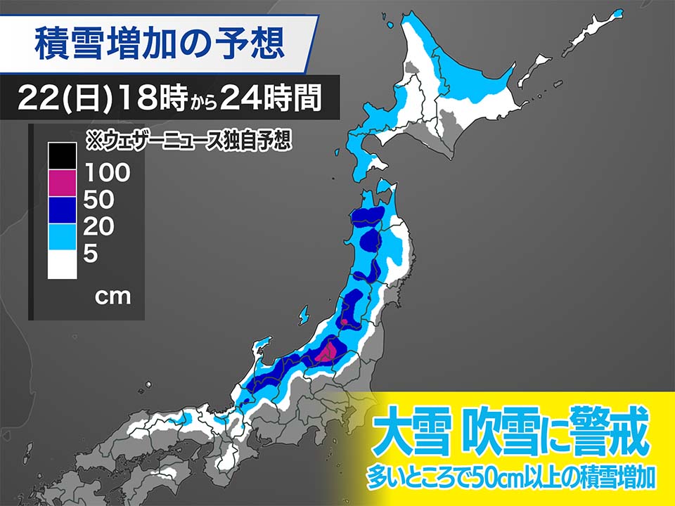 東北・北陸は明日にかけ大雪に警戒　多いところで50cm以上の積雪増も